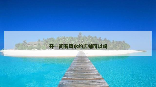 开一间看风水的店铺可以吗