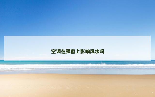 空调在飘窗上影响风水吗