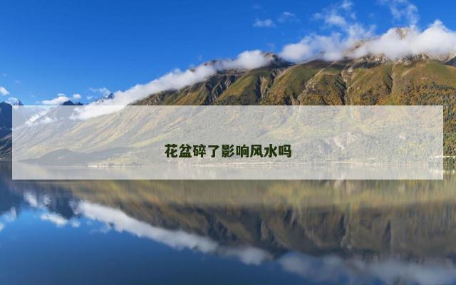 花盆碎了影响风水吗