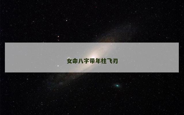 女命八字带年柱飞刃