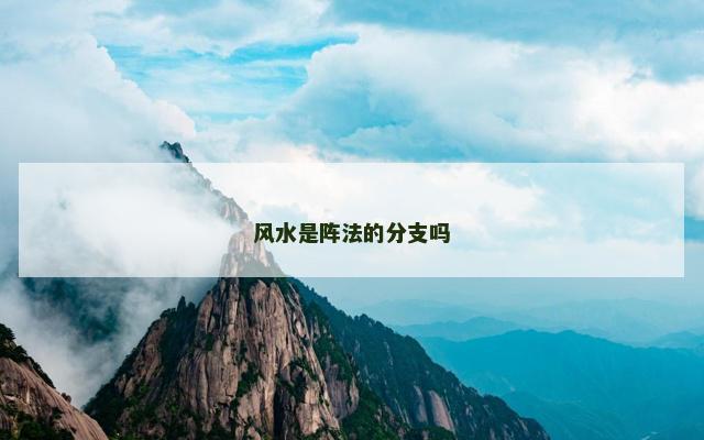 风水是阵法的分支吗