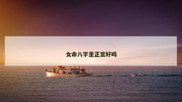 女命八字坐正宫好吗