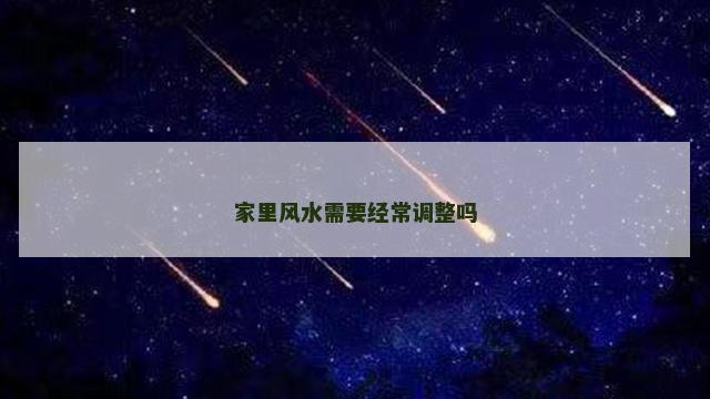家里风水需要经常调整吗