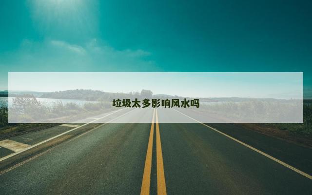 垃圾太多影响风水吗