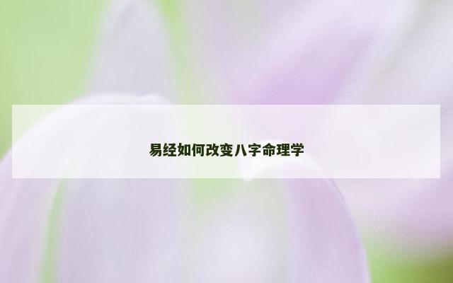 易经如何改变八字命理学