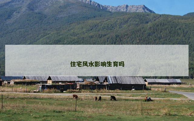 住宅风水影响生育吗