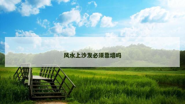 风水上沙发必须靠墙吗