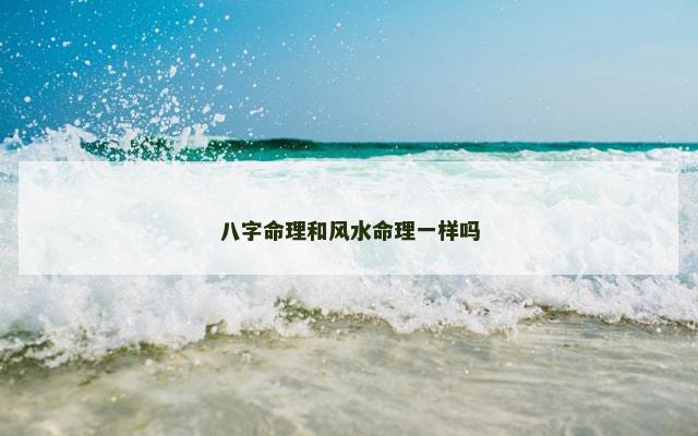 八字命理和风水命理一样吗