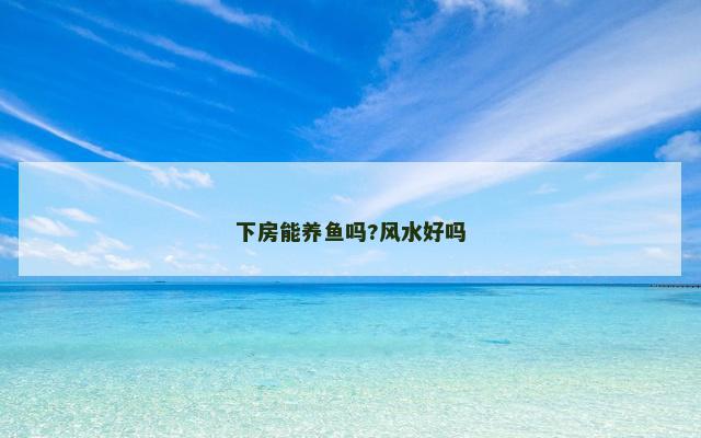 下房能养鱼吗?风水好吗