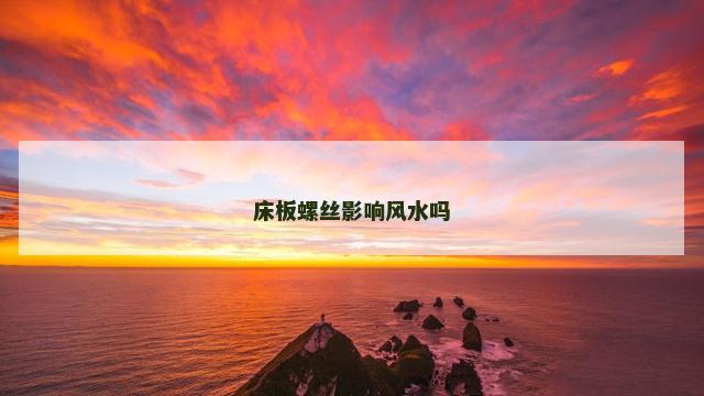 床板螺丝影响风水吗
