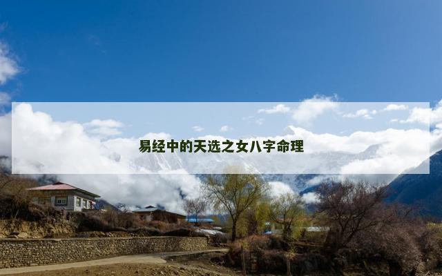 易经中的天选之女八字命理