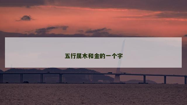 五行属木和金的一个字