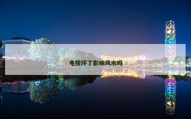 电视坏了影响风水吗