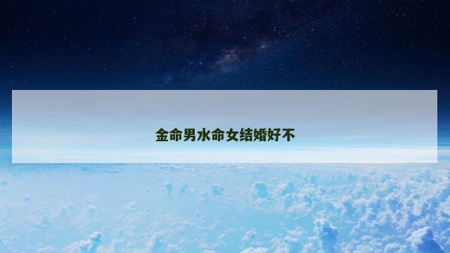 金命男水命女结婚好不