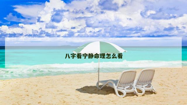 八字看宁静命理怎么看
