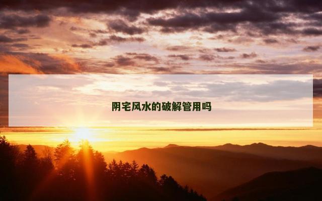 阴宅风水的破解管用吗