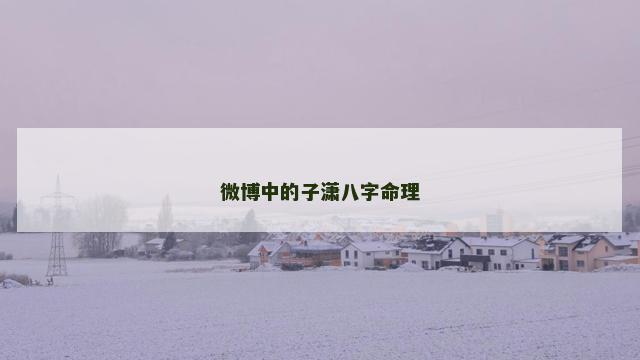 微博中的子潇八字命理