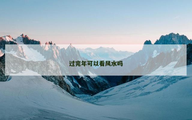 过完年可以看风水吗