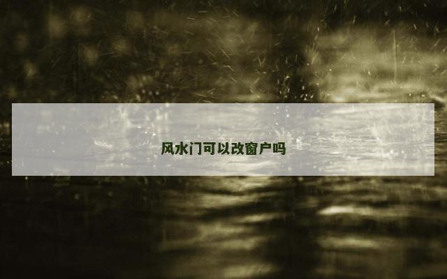风水门可以改窗户吗