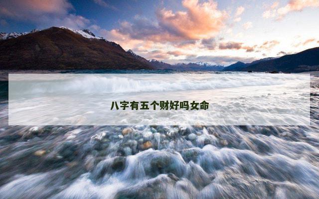 八字有五个财好吗女命