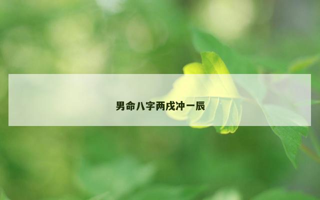 男命八字两戌冲一辰