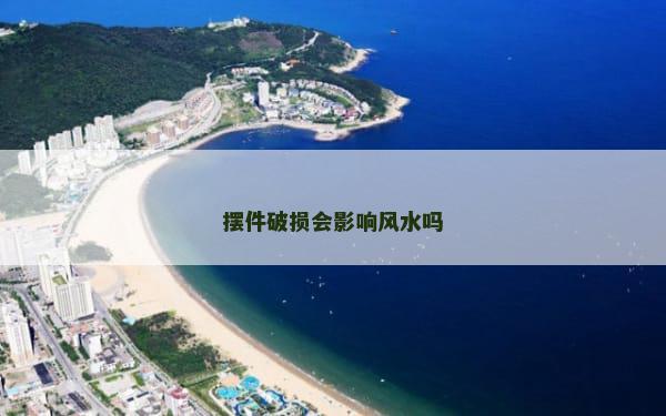 摆件破损会影响风水吗