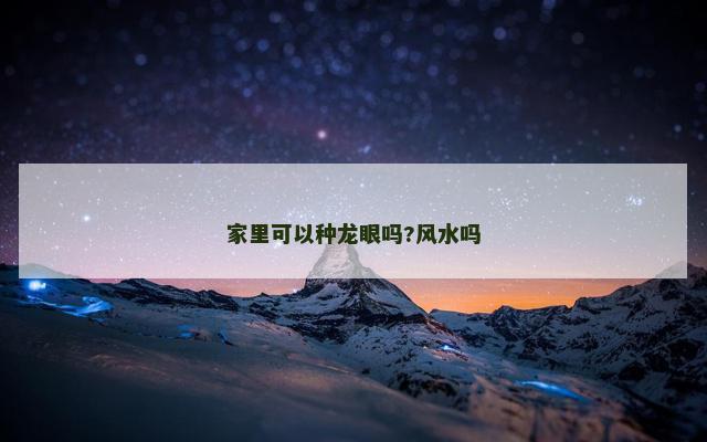 家里可以种龙眼吗?风水吗