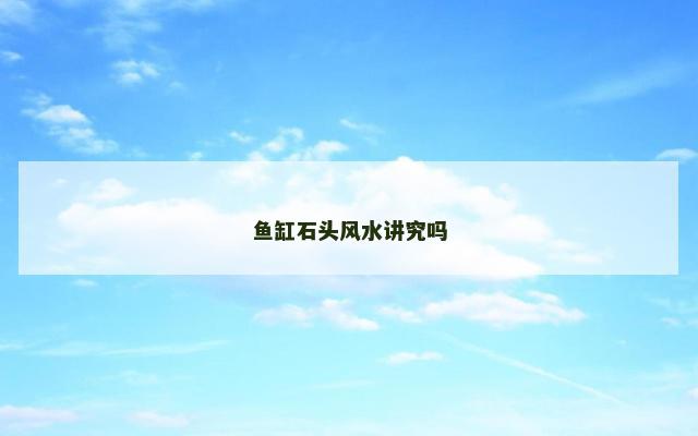 鱼缸石头风水讲究吗