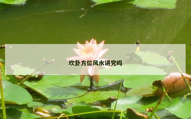 坎卦方位风水讲究吗