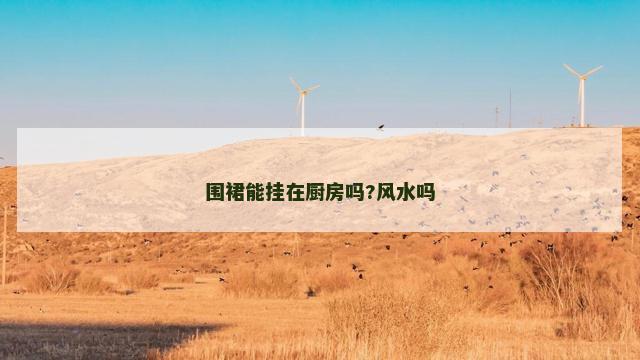 围裙能挂在厨房吗?风水吗