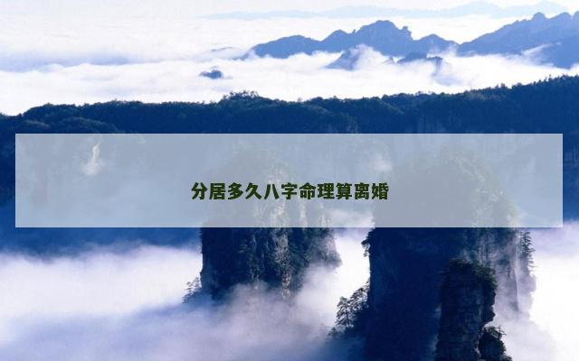 分居多久八字命理算离婚