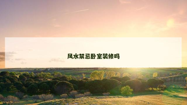 风水禁忌卧室装修吗