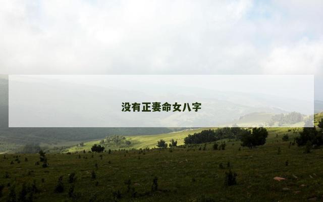 没有正妻命女八字
