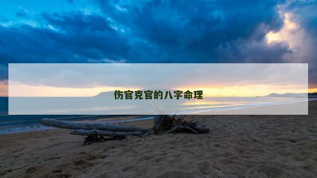 伤官克官的八字命理