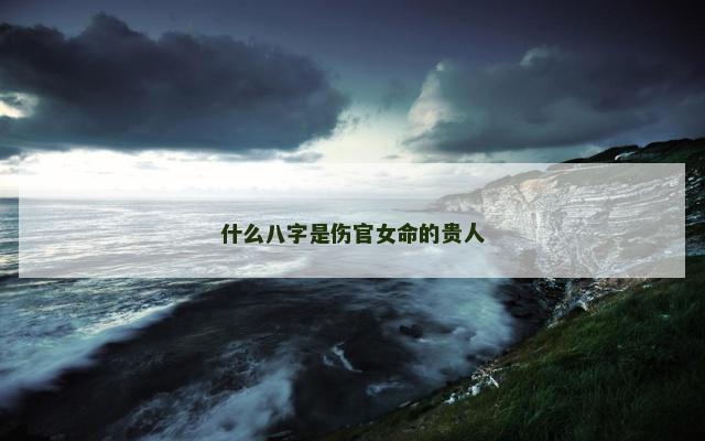 什么八字是伤官女命的贵人