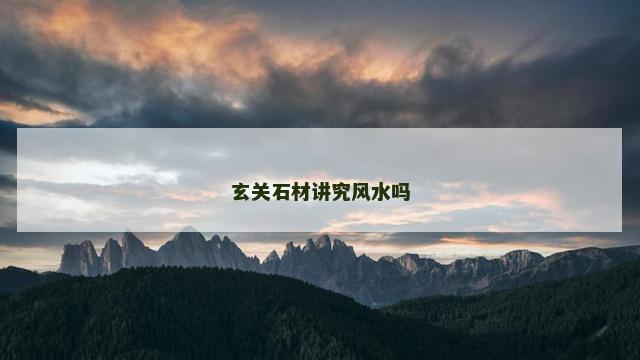 玄关石材讲究风水吗