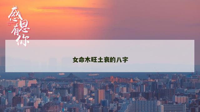 女命木旺土衰的八字