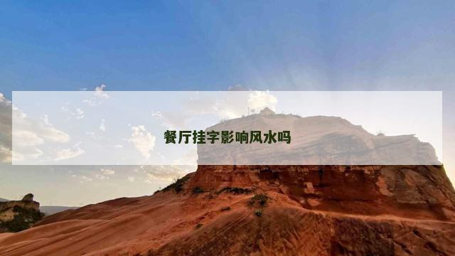 餐厅挂字影响风水吗