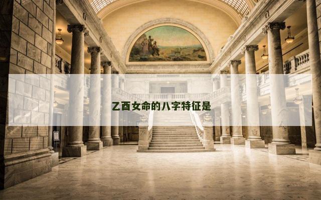 乙酉女命的八字特征是
