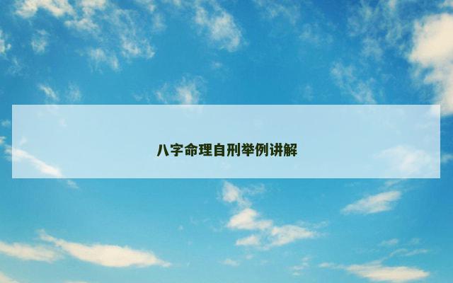 八字命理自刑举例讲解