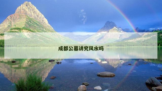 成都公墓讲究风水吗