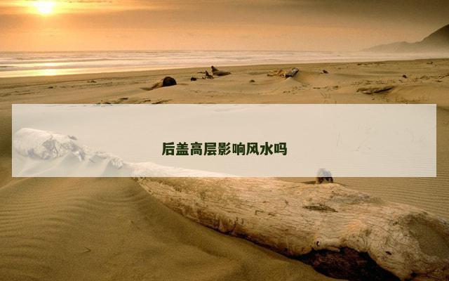 后盖高层影响风水吗