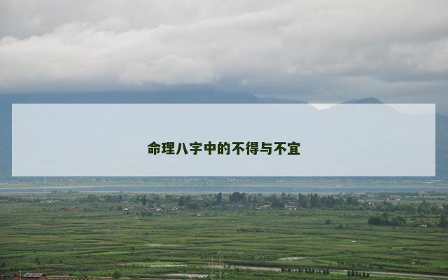 命理八字中的不得与不宜
