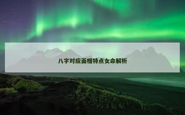 八字对应面相特点女命解析