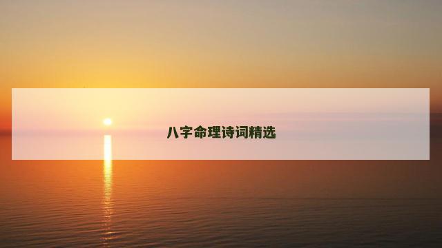 八字命理诗词精选