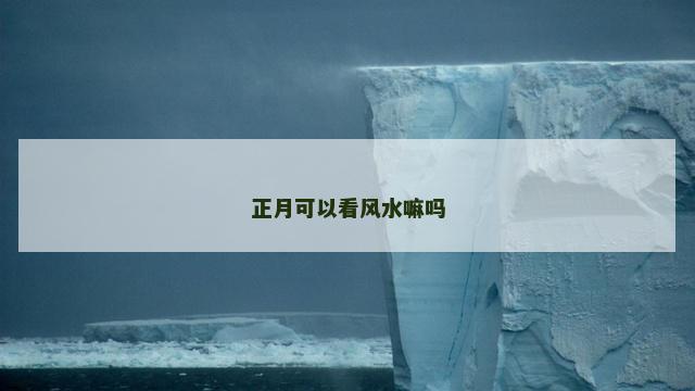 正月可以看风水嘛吗