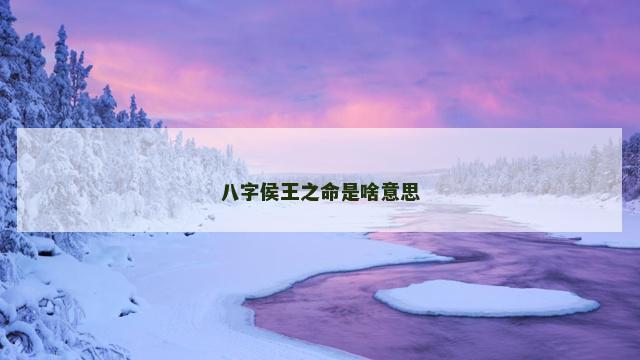 八字侯王之命是啥意思