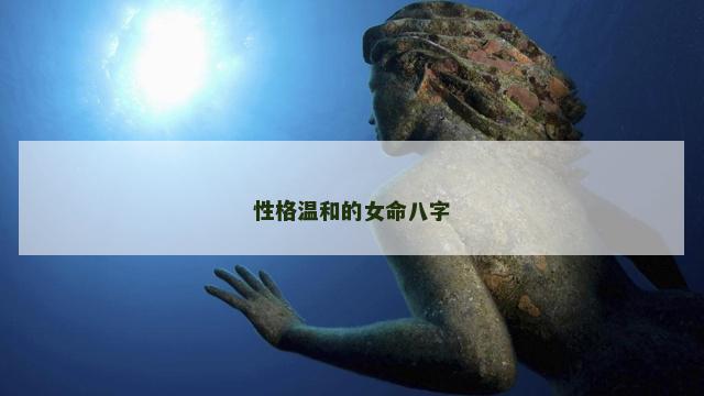 性格温和的女命八字