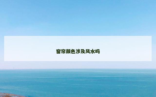 窗帘颜色涉及风水吗