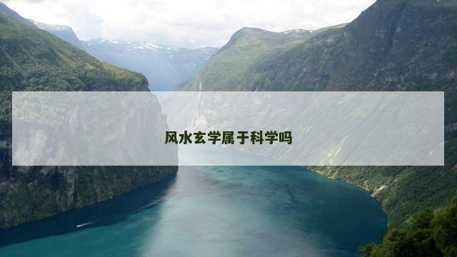 风水玄学属于科学吗